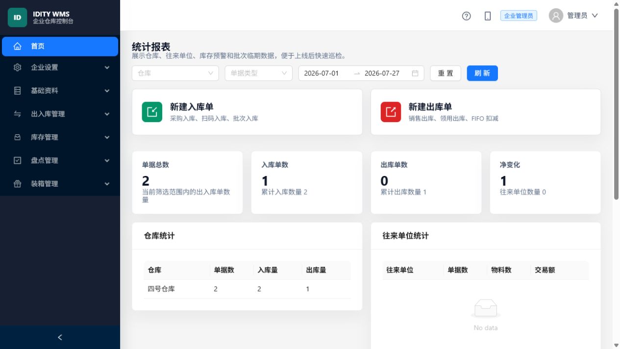 仓内任务与库存概览界面