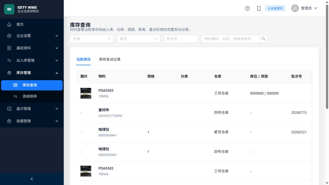 物料与库存基础资料界面